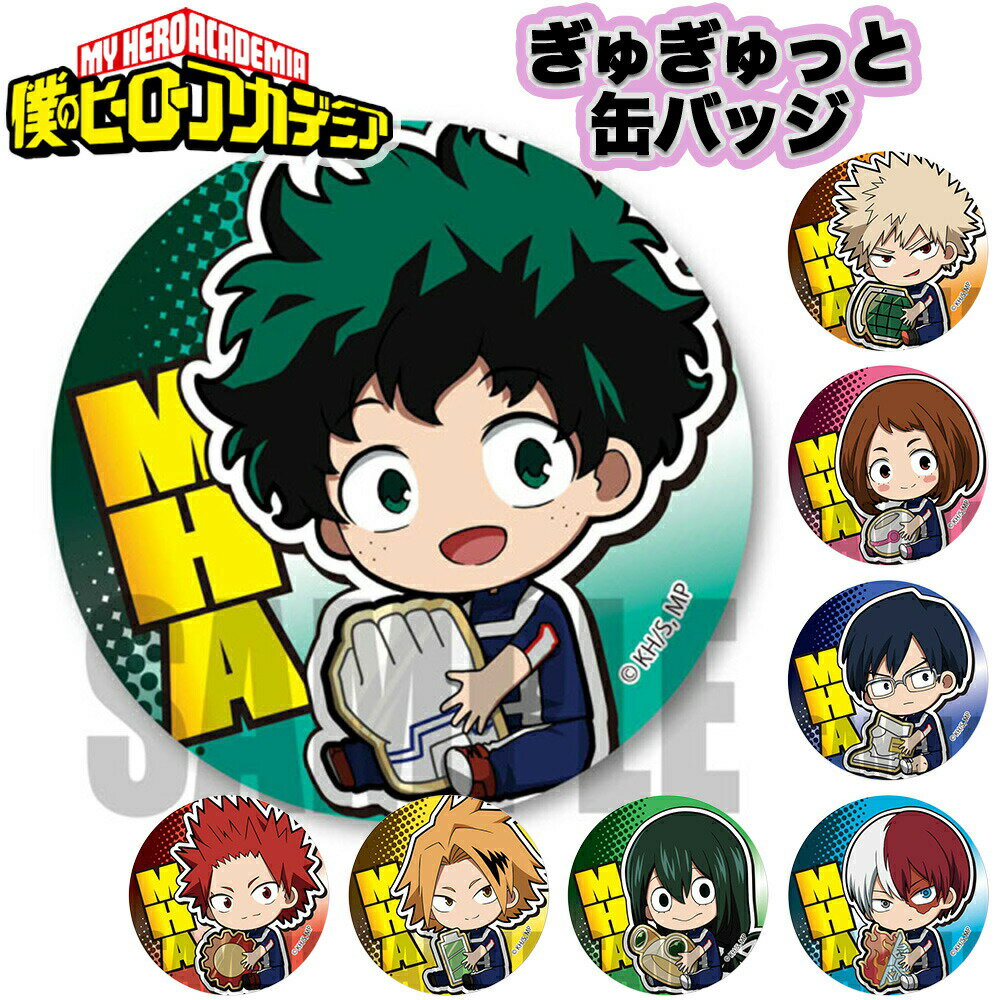 ★最大15％OFFクーポン★ 僕のヒーローアカデミア グッズ ぎゅぎゅっと缶バッジ 体操服ver. ヒロアカ MY HERO ACADEMIA 出久 勝己 お茶子 天哉 焦凍 梅雨 電気 鋭児郎 ブリキ 缶バッチ フィギュア バッグ リュック ベルハウス オリジナル アニメ コミック 映画