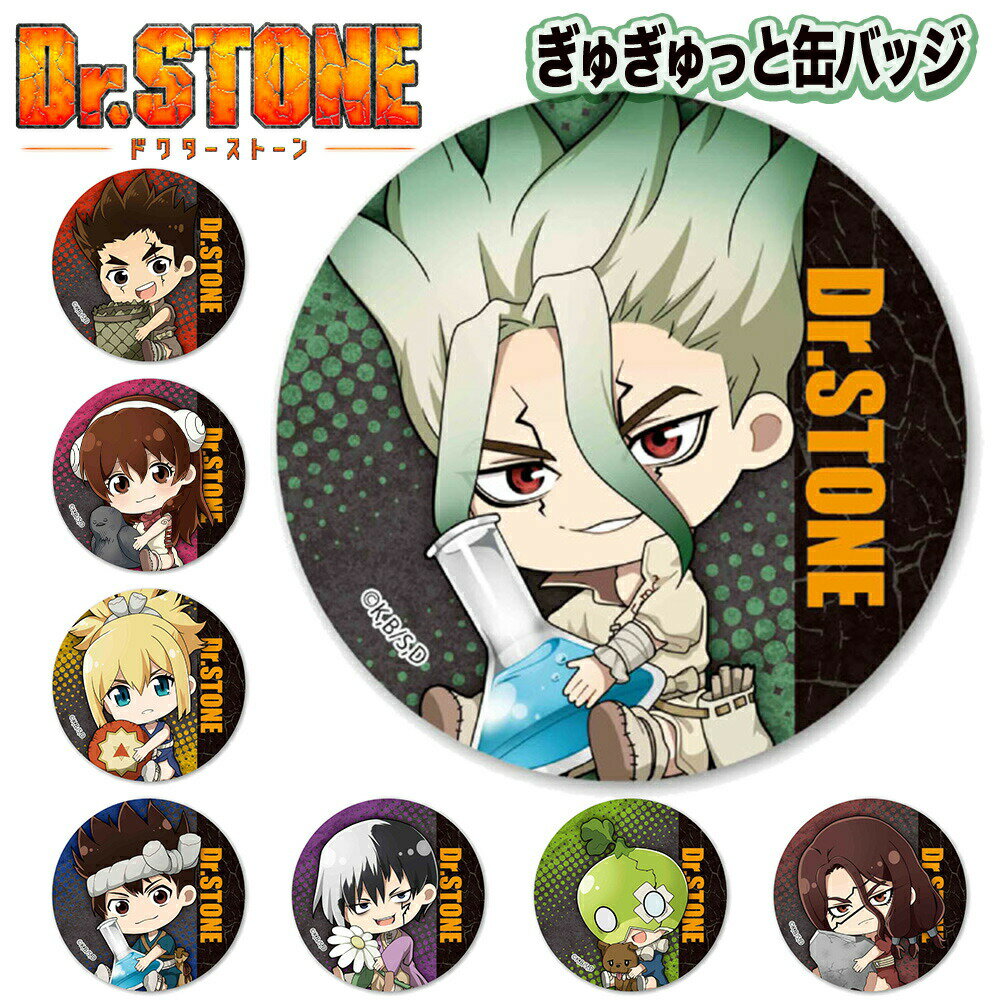 ★最大10％OFFクーポン★ Dr.STONE グッズ ぎゅぎゅっと 缶バッジ ドクターストーン 缶バッチ 千空 大樹 杠 コハク クロム 幻 スイカ 獅子王 司 アニメ 漫画 ベルハウス コミック キーホルダー