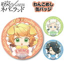 約束のネバーランド グッズ わんこめし 缶バッジ エマ ノーマン レイ カバン ブリキ 缶バッチ アニメ 漫画 ジャンプ 集英社 約ネバ コミック 映画