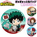 僕のヒーローアカデミア グッズ ぎゅぎゅっと 缶バッジ 敵〈ヴィラン〉ヒロアカ MY HERO ACADEMIA 出久 勝己 お茶子 天哉 焦凍 梅雨 電気 鋭児郎 缶バッチ ベルハウス オリジナル アニメ コミック 映画