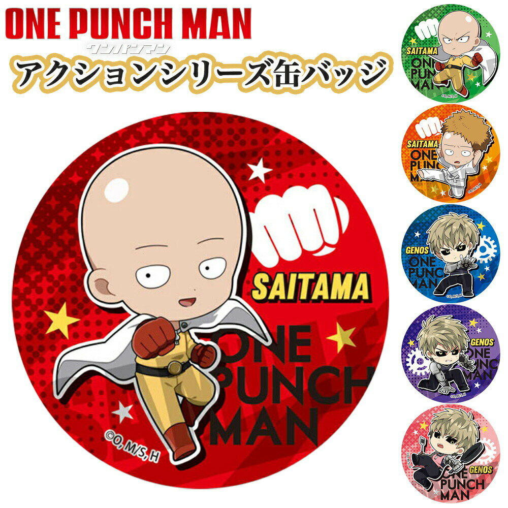 ★最大15％OFFクーポン★ ワンパンマン グッズ アクションシリーズ 缶バッジ 缶バッチ ONE PUNCH MAN サイタマ ハゲマント ジェノス 鬼サイボーグ ベルハウス キーホルダー