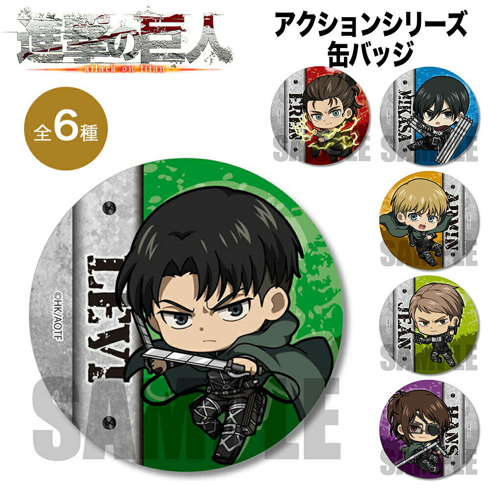 ★最大10％OFFクーポン★ 進撃の巨人 グッズ アクションシリーズ缶バッジ 缶バッチ バッジ バッチ The Final Season Attack on Titan 進撃 巨人 ベルハウス エレン リヴァイ キャラクター アニメ 漫画 人気 カバン バッジ キーホルダー フィギュア アクション しんげき