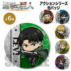 ★最大15％OFFクーポン★ 進撃の巨人 グッズ アクションシリーズ缶バッジ 缶バッチ バッジ バッチ The Final Season Attack on Titan 進撃 巨人 ベルハウス エレン リヴァイ キャラクター アニメ 漫画 人気 カバン バッジ キーホルダー フィギュア アクション しんげき