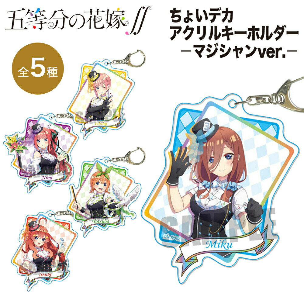 楽天ファッション雑貨アリアット★最大15％OFFクーポン★ 五等分の花嫁∬ グッズ ちょいデカ アクリルキーホルダー 5種 マジシャン ベルハウス キーホルダー キーチェーン ストラップ フィギュア 透明 アクリル 中野一花 中野二乃 中野三玖 中野四葉 中野五月 五姉妹 五等分 2期 アニメ 漫画