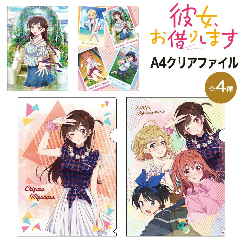 ★最大15％OFFクーポン★ 彼女 お借りします グッズ A4クリアファイル A4 クリアファイル アニメ 漫画 コミック グラナップ 文房具 筆記用具 水原千鶴 七海麻美 更科るか 桜沢墨 かのかり 彼女お借りします 人気 キャラクター