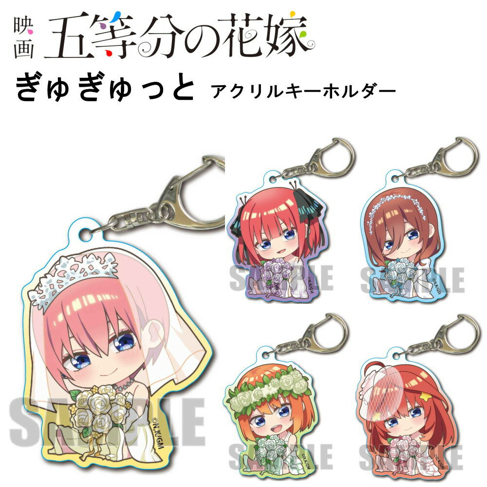 ★最大15％OFFクーポン★ 五等分の花嫁 グッズ ぎゅぎゅっとアクリルキーホルダー キーホルダー ストラップ アクキー 五等分 花嫁 映画 一花 二乃 美玖 四葉 五月キャラクター アニメ 漫画 コミック 人気 ベルハウス