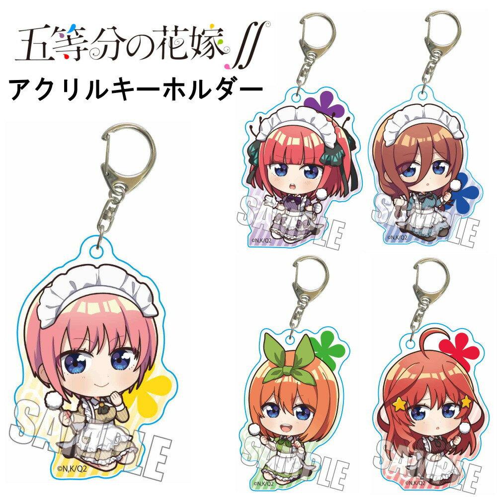 ★最大15％OFFクーポン★ 五等分の花嫁 グッズ アクリルキーホルダー ひざまくらver. キーホルダー ストラップ アクキー 五等分 花嫁 一花 二乃 美玖 四葉 五月 キャラクター アニメ 漫画 コミック 人気 ベルハウス