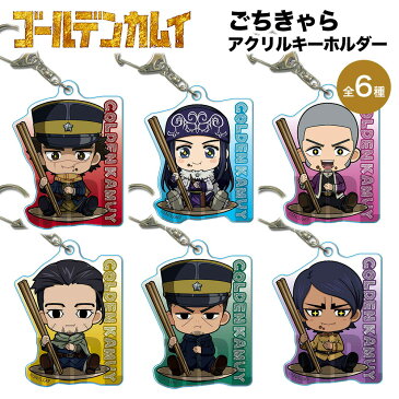 ゴールデンカムイ グッズ ごちきゃら アクリルキーホルダー ベルハウス GOLDEN KAMUY 杉元 佐一 アシリパ 白石 由竹 尾形 百之助 月島軍曹 鯉登少尉 アクキー キーホルダー ストラップ フィギュア 透明 キャラクター アニメ 漫画 コミック 人気