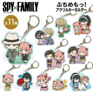 ★最大15％OFFクーポン★ SPY×FAMILY グッズ ぷちめもっ! アクリルキーホルダー ベルハウス アクリル キーホルダー キーチェーン ストラップ フィギュア 透明 スパイファミリー SPYFAMILY スパイ ファミリー キャラクター アニメ 漫画 コミック 人気