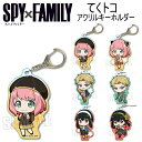 ★最大15％OFFクーポン★ SPY×FAMILY スパイファミリー グッズ てくトコアクリルキーホルダー キーホルダー ストラップ アクキー アクリル アーニャ ロイド ヨル フォージャー 黄昏 いばら姫 キャラクター アニメ 漫画 コミック 人気 ベルハウス