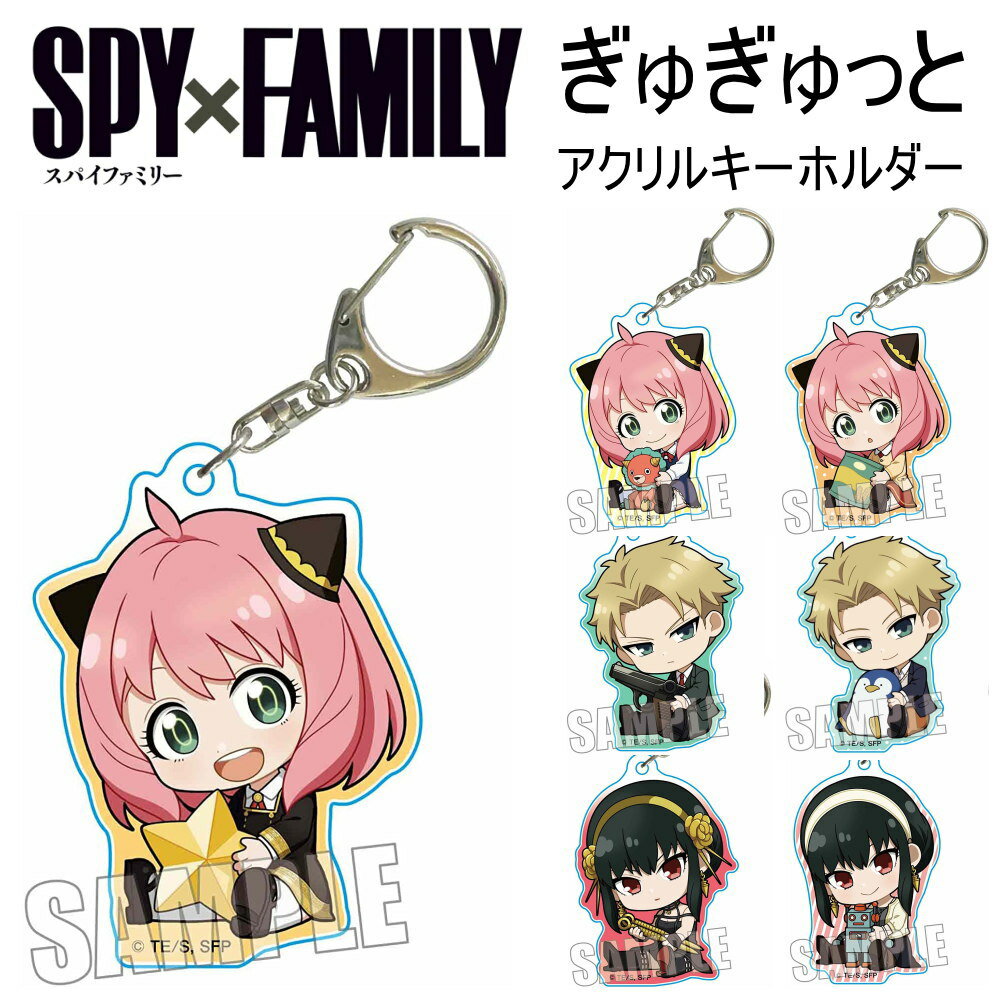 ★最大15％OFFクーポン★ SPY×FAMILY スパイファミリー グッズ ぎゅぎゅっとアクリルキーホルダー キーホルダー ストラップ アクキー アクリル アーニャ ロイド ヨル フォージャー 黄昏 いばら姫 キャラクター アニメ 漫画 コミック 人気 ベルハウス