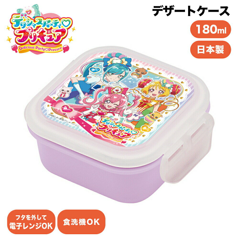 デリシャスパーティ プリキュア グッズ デザートケース 180ml 弁当箱 ランチBOX 保存容器 日本製 電子レンジOK 食洗機OK 小森樹脂 デパプリ deliciouspartyprecure プリキュア precure キッズ 子供 大人 オフィス 学校 幼稚園 保育園 キャラクター アニメ