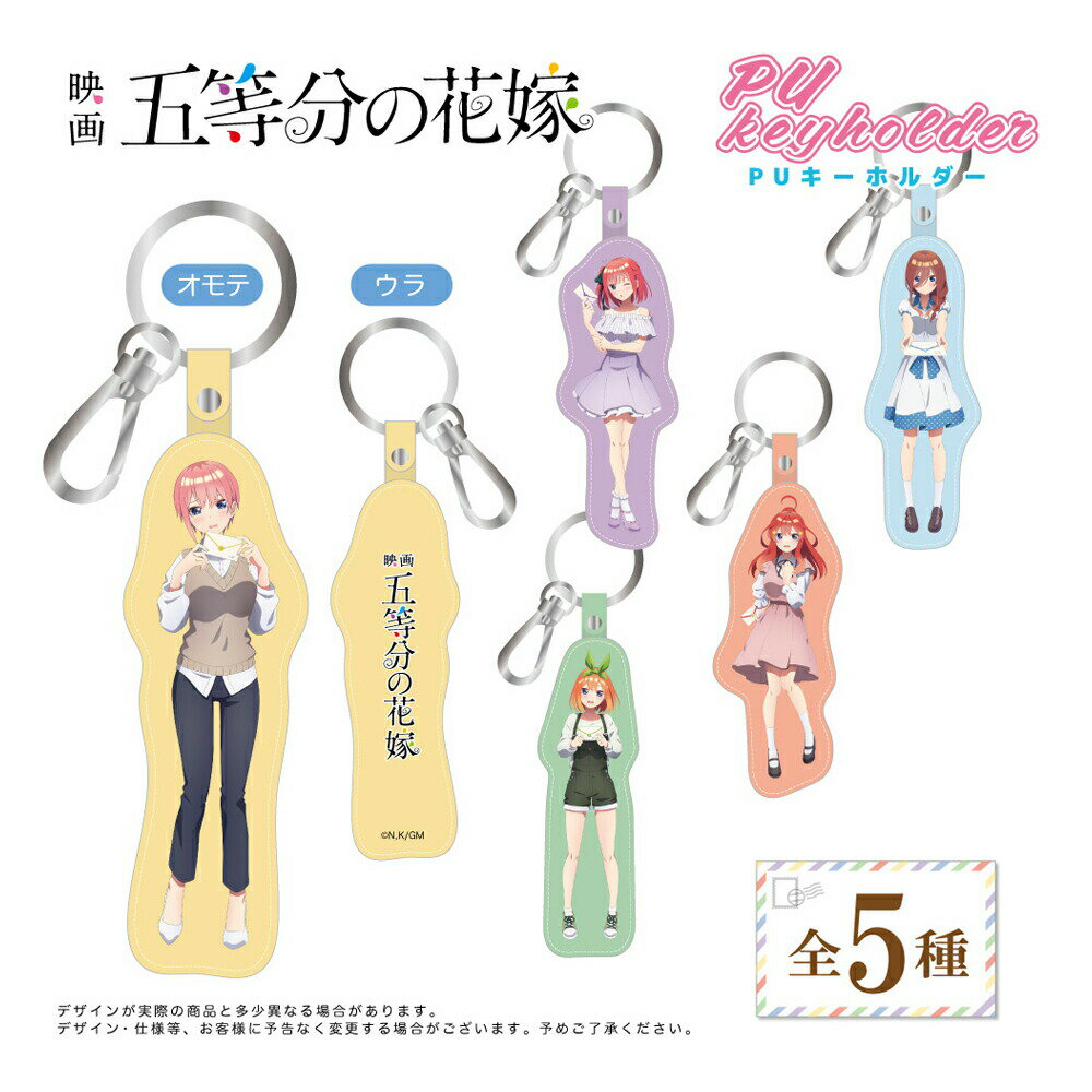 ★最大15％OFFクーポン★ 映画 五等分の花嫁 グッズ PUキーホルダー 合皮 フェイクレザー キーホルダー ストラップ キーチェーン フィギュア 中野一花 中野二乃 中野三玖 中野四葉 中野五月 五姉妹 五等分 GRANUP HIRASHO バッジ キャラクター アニメ 漫画 コミック 人気