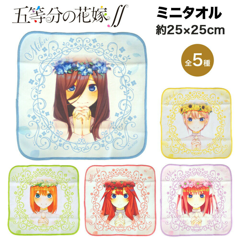 ★最大15％OFFクーポン★ 五等分の花嫁∬ グッズ ミニタオル 25×25cm バンダイ BANDAI 花冠 花飾り ハンドタオル 中野一花 中野二乃 中野..