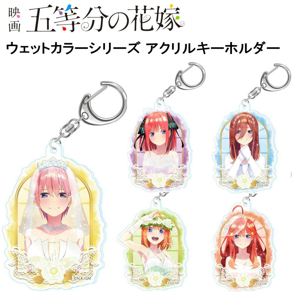 ★最大10％OFFクーポン★ 五等分の花嫁 グッズ ウェットカラーシリーズ アクリルキーホルダー キーホルダー ストラップ アクキー 五等分 花嫁 映画 アニメ 漫画 コミック 人気 ツインクル