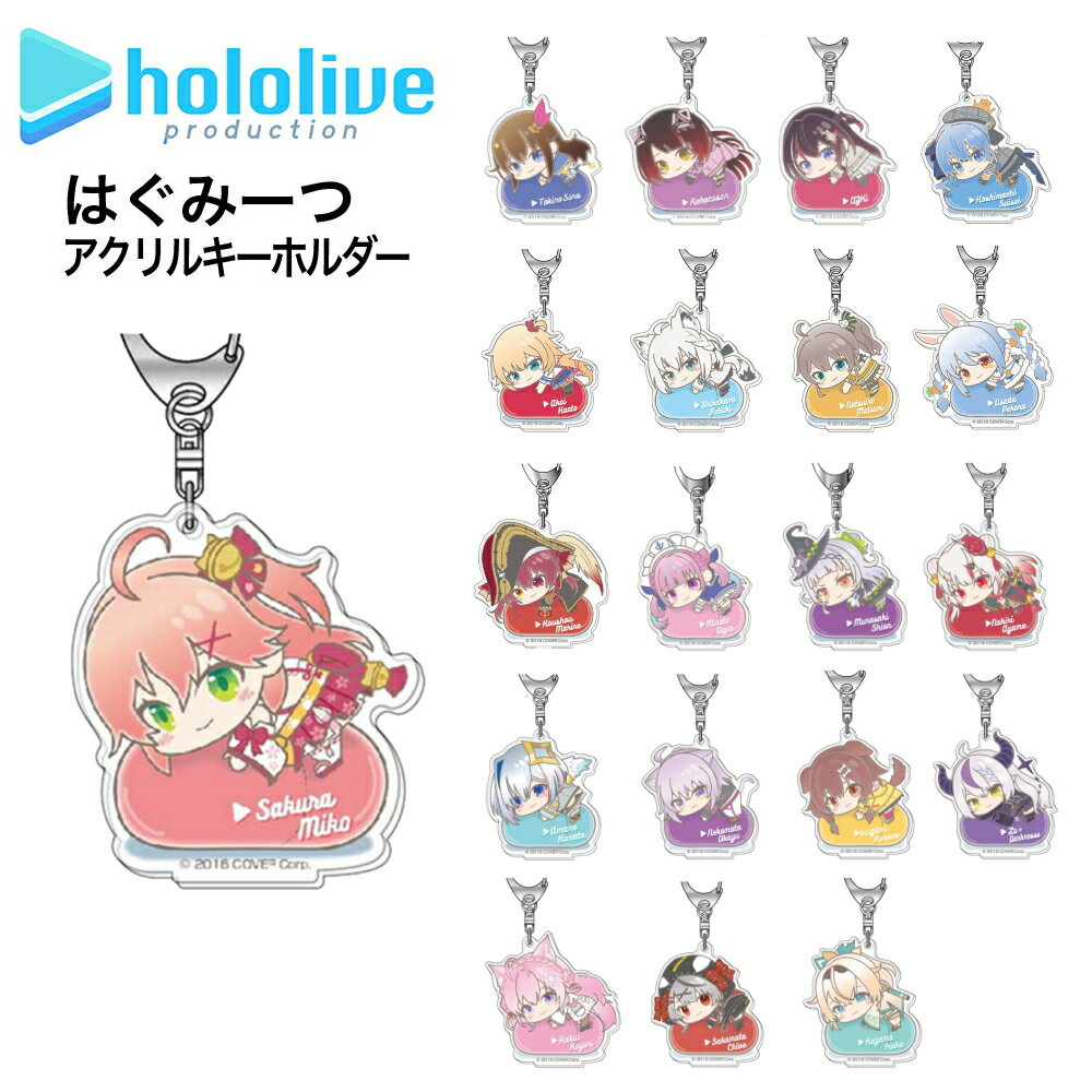 ★最大15％OFFクーポン★ ホロライブ グッズ はぐみーつ アクリルキーホルダー hololive ホロメン バーチャル YouTuber VTuber アクキー キーホルダー ストラップ キャラクター アニメ 漫画 コミック 人気 バンダイ ハセプロ