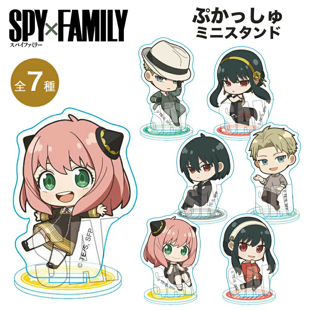 ★最大15％OFFクーポン★ SPY×FAMILY グッズ ぷかっしゅミニスタンド ベルハウス スパイファミリー スパイ ファミリー SPYFAMILY 透明 アクリル フィギュア マスコット スタンドポップ アクリルスタンド キャラクター アニメ 漫画 コミック 人気