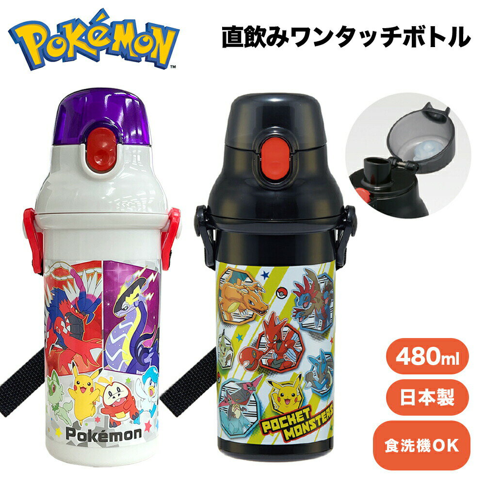 ポケットモンスター グッズ 直飲みワンタッチボトル 480ml PSB5SANAG 抗菌 直飲み水筒 水筒 ボトル 日本製 食洗機OK スケーター キッズ 子供 大人 オフィス 学校 幼稚園 保育園 キャラクター アニメ