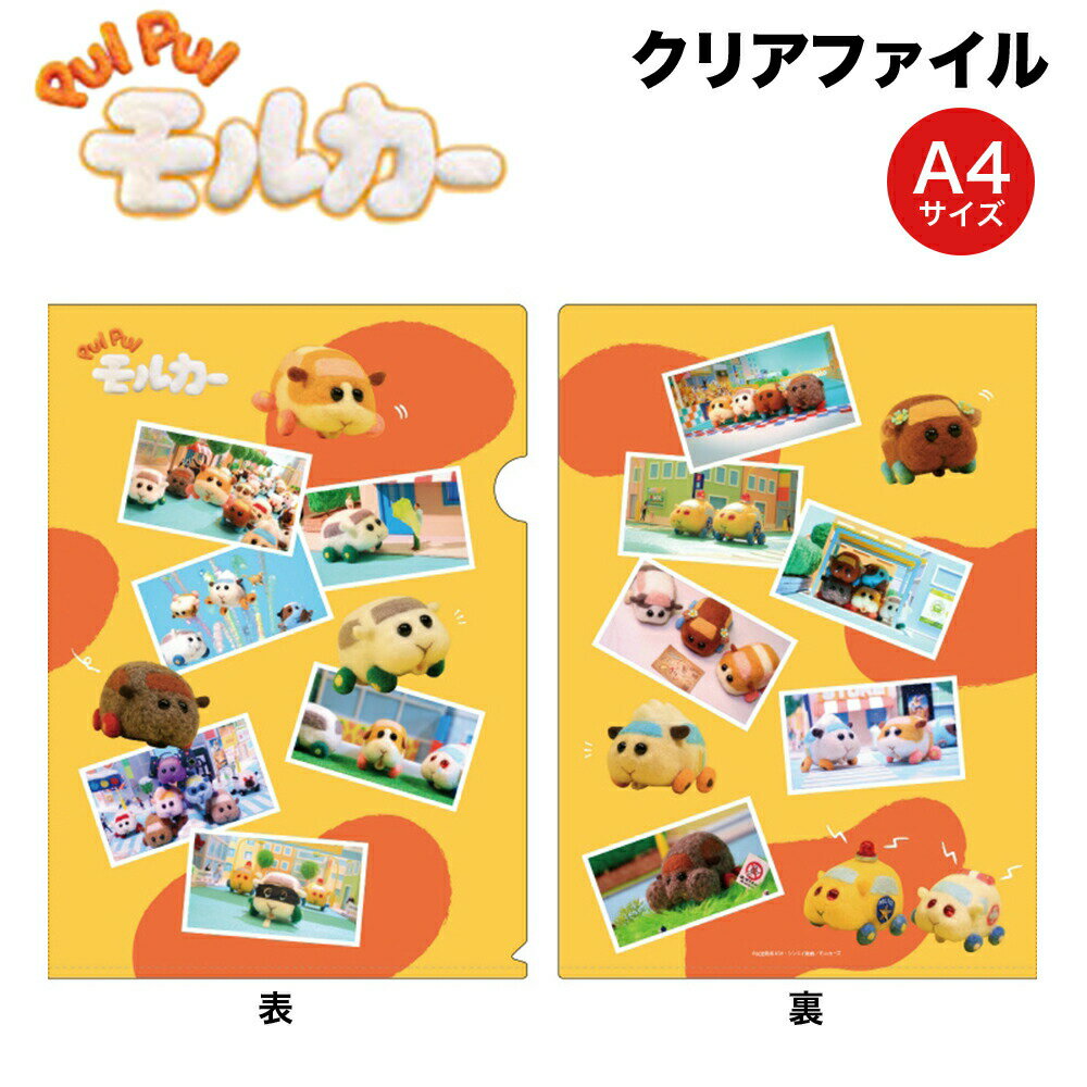 ★最大10％OFFクーポン★ PUIPUIモルカー グッズ クリアファイル A4 サイズ コンテンツシード プイプイモルカー PUI PUI モルカー クリア ファイル 文房具 筆記用具 キャラクター アニメ 漫画 人気