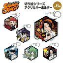 シャーマンキング グッズ 切り絵シリーズ アクリルキーホルダー キーホルダー ストラップ フィギュア shamanking シャーマン 麻倉葉 恐山アンナ 道蓮 ホロホロ リゼルグ ダイゼル ハオ クリア 透明 キャラクター アニメ 漫画 コミック 人気 ツインクル タカラトミーアーツ