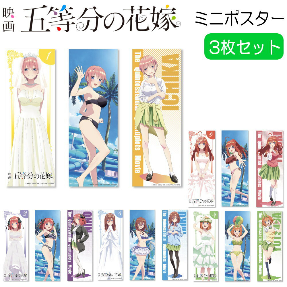 ITEM SPEC 商品 五等分の花嫁 ミニポスター 3枚セット 大人気アニメのミニポスターが登場 ウエディング・水着・制服の3柄セット！！ ヒラ商のオリジナル商品！！ 全5種 【コピーライト】 (C)春場ねぎ・講談社／映画「五等分の花嫁」製作委員会 【備考】 ※画像は実際の商品とは多少異なる場合があります。予めご了承ください。 サイズ 本体：約H515mm×約W182mm 素材 ヘッダー付き OPP+背面シール 品番/キャラ T-5TMP-01 (中野一花) T-5TMP-02 (中野二乃) T-5TMP-03 (中野三玖) T-5TMP-04 (中野四葉) T-5TMP-05 (中野五月) メーカー 発売元：株式会社ヒラ商 製造国 日本 キーワード 映画 五等分の花嫁 グッズ ミニポスター 3枚セット 水着 ウエディング 制服 3柄 セット ポスター中野一花 中野二乃 中野三玖 中野四葉 中野五月 五姉妹 五等分 2期 キャラクター アニメ 漫画 人気 ヒラ商 Hirasho　