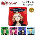 東京リベンジャーズ グッズ ハンドタオル 畑山商事 東京卍會 東卍 トーマン タケミチ マイキー ドラケン 綿 タオル ハンカチ タオルハンカチ キャラクター アニメ 漫画 コミック 人気