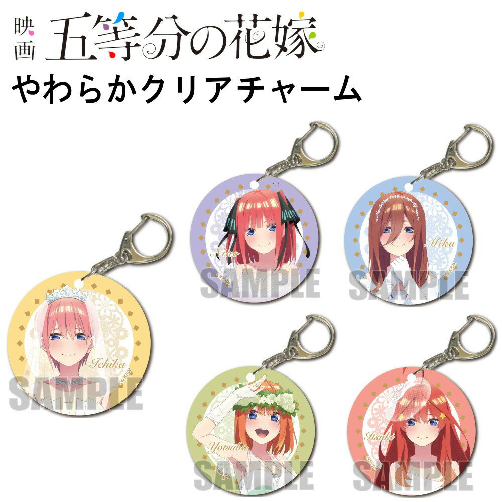 ★最大15％OFFクーポン★ 五等分の花嫁 グッズ やわらかクリアチャーム キーホルダー ストラップ 五等分 花嫁 映画 一花 二乃 美玖 四葉 五月 キャラクター アニメ 漫画 コミック 人気 ベルハウス