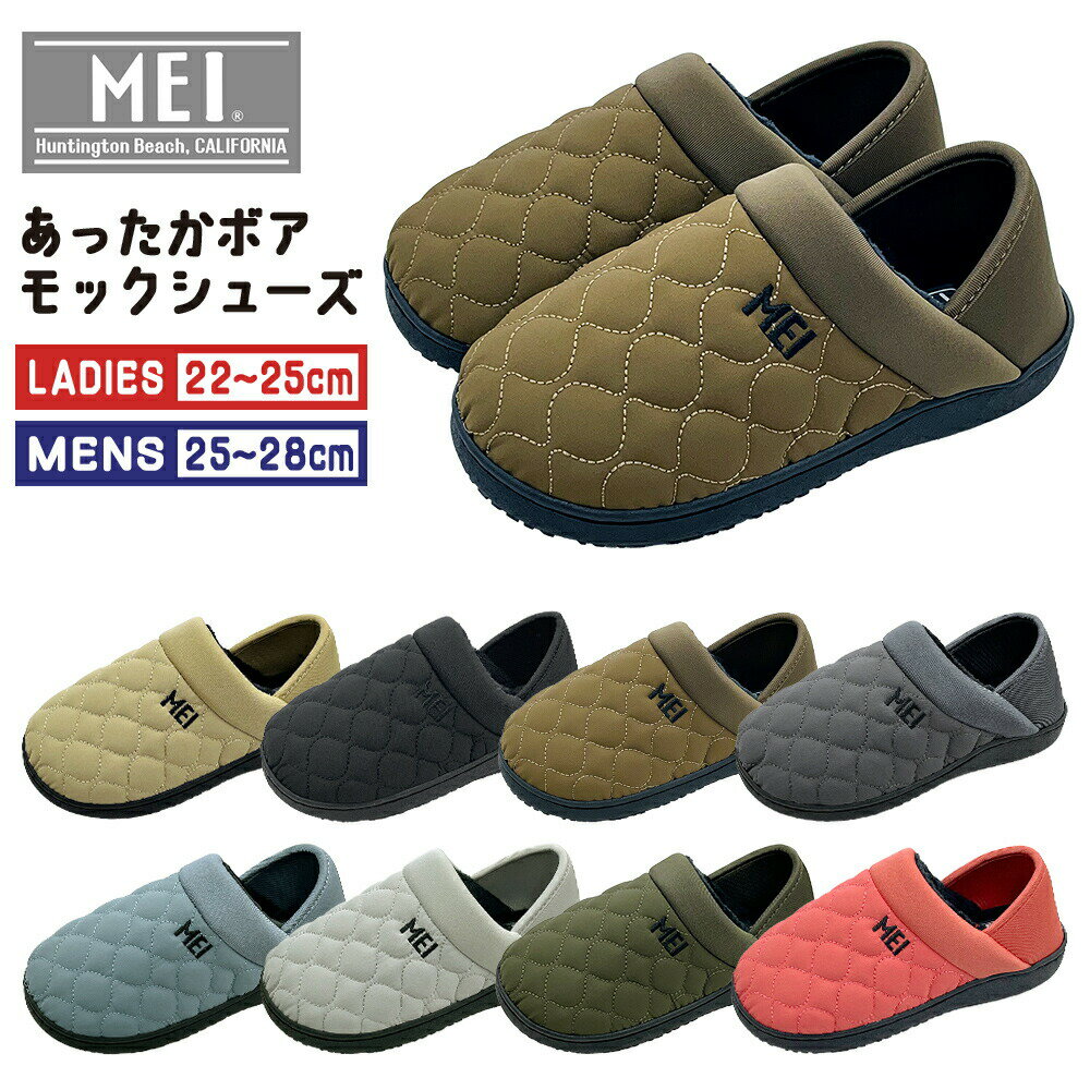 ★最大15％OFFクーポン★ MEI モックシューズ MEI-SHL-233001 MEI-SHM-233001 キルティング バブーシュ スリッポン サンダル レディース メンズ リラックスシューズ インドアシューズ コンフォート シューズ ボア素材 あったか