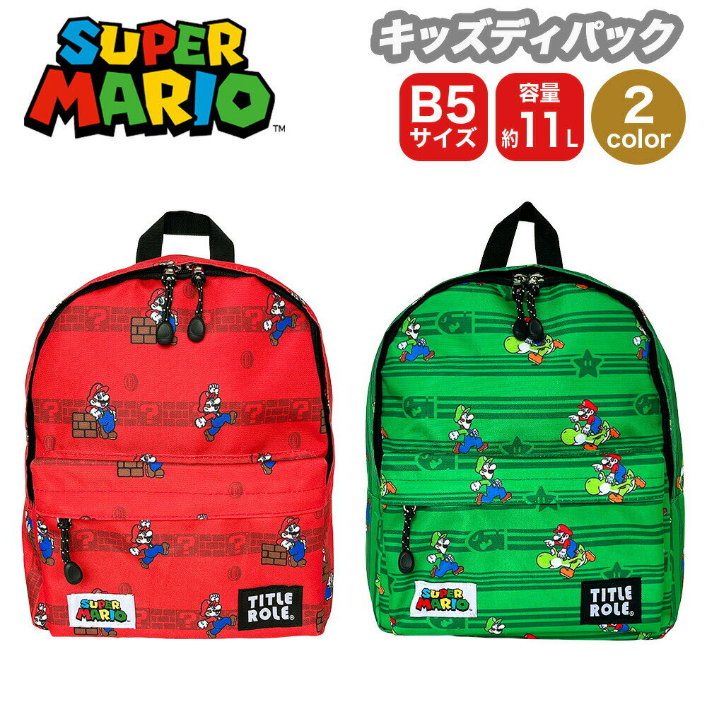 ★最大10％OFFクーポン★ スーパーマリオ キッズ デイパック バッグ 11L B5サイズ Super Mario TITLE ROLE タイトルロール バックパック リュック リュックサック キッズ 子供 ユニセックス アウ…