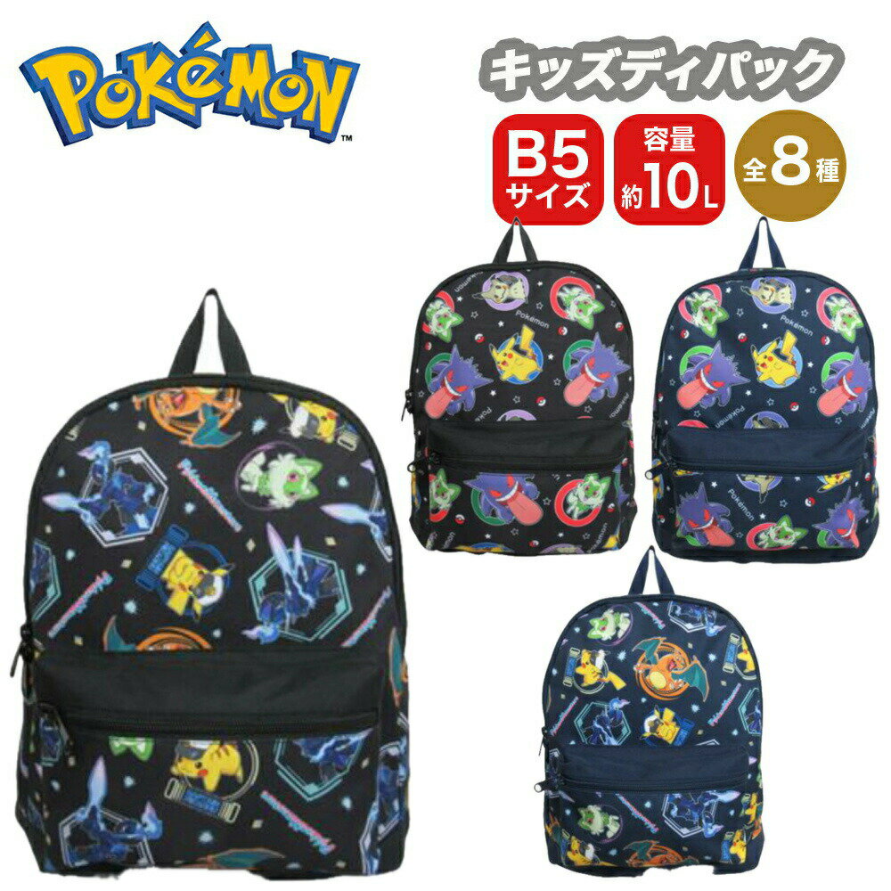 ★最大10％OFFクーポン★ ポケットモンスター ポケモン キッズ デイパック バッグ 10L B5サイズ バックパック リュック リュックサック キッズ 子供 ユニセックス アウトドア カジュアル BAG Bac…