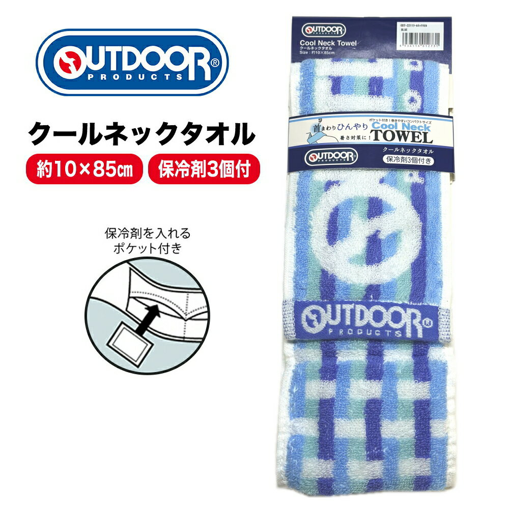 OUTDOOR PRODUCTS クールネックタオル 保冷剤3個付き アウトドアプロダクツ スポーツタオル レディース メンズ ロングタオル フェイスタオル 運動 スポーツ 旅行 通勤 通学 トラベル シンプル カジュアル ロゴ ブランド 男女兼用 ギフト プレゼント 部活 学校