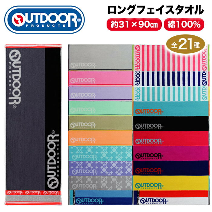 ★P2倍！9月1日14:00〜31日23:59★ OUTDOOR PRODUCTS ロングフェイスタオル アウトドアプロダクツ スポーツタオル レディース メンズ ハンドタオル フェイスタオル 運動 スポーツ 旅行 通勤 通学 トラベル シンプル カジュアル 男女兼用 ギフト プレゼント 部活 学校