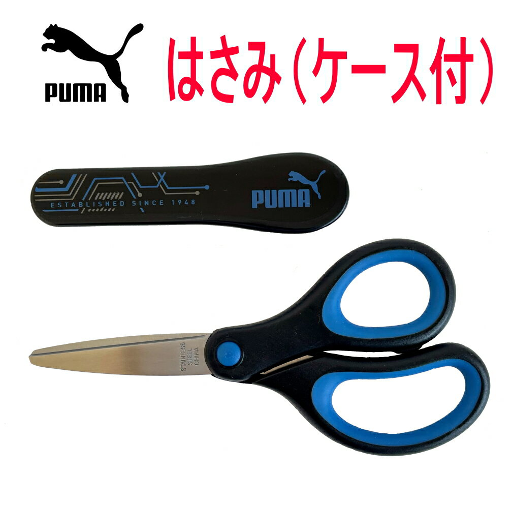 楽天ファッション雑貨アリアット★最大15％OFFクーポン★ PUMA はさみ ケース付 右手用 クツワ プーマ エアロフィット サクサ キッズ 学用品 文具 文房具 筆記具 筆記用具 園児 子供 小学校 入園 入学 新学期 キャラクター グッズ