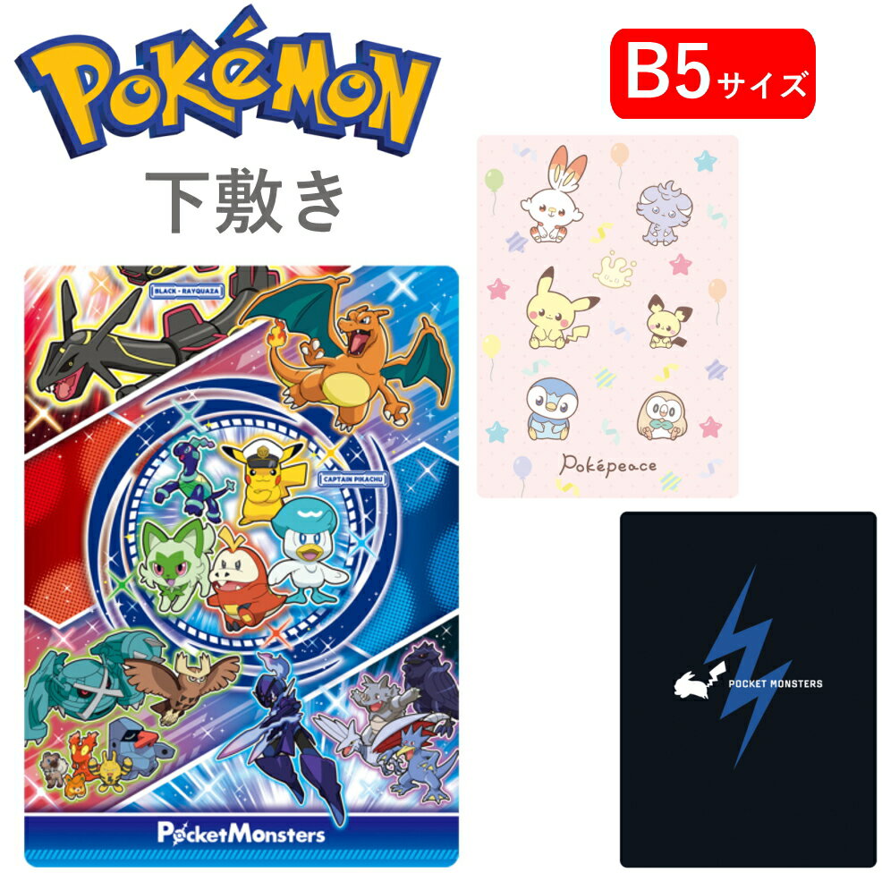 ★最大15％OFFクーポン★ ポケットモンスター 下敷き B5 ポケピース ショウワノート B5サイ ...