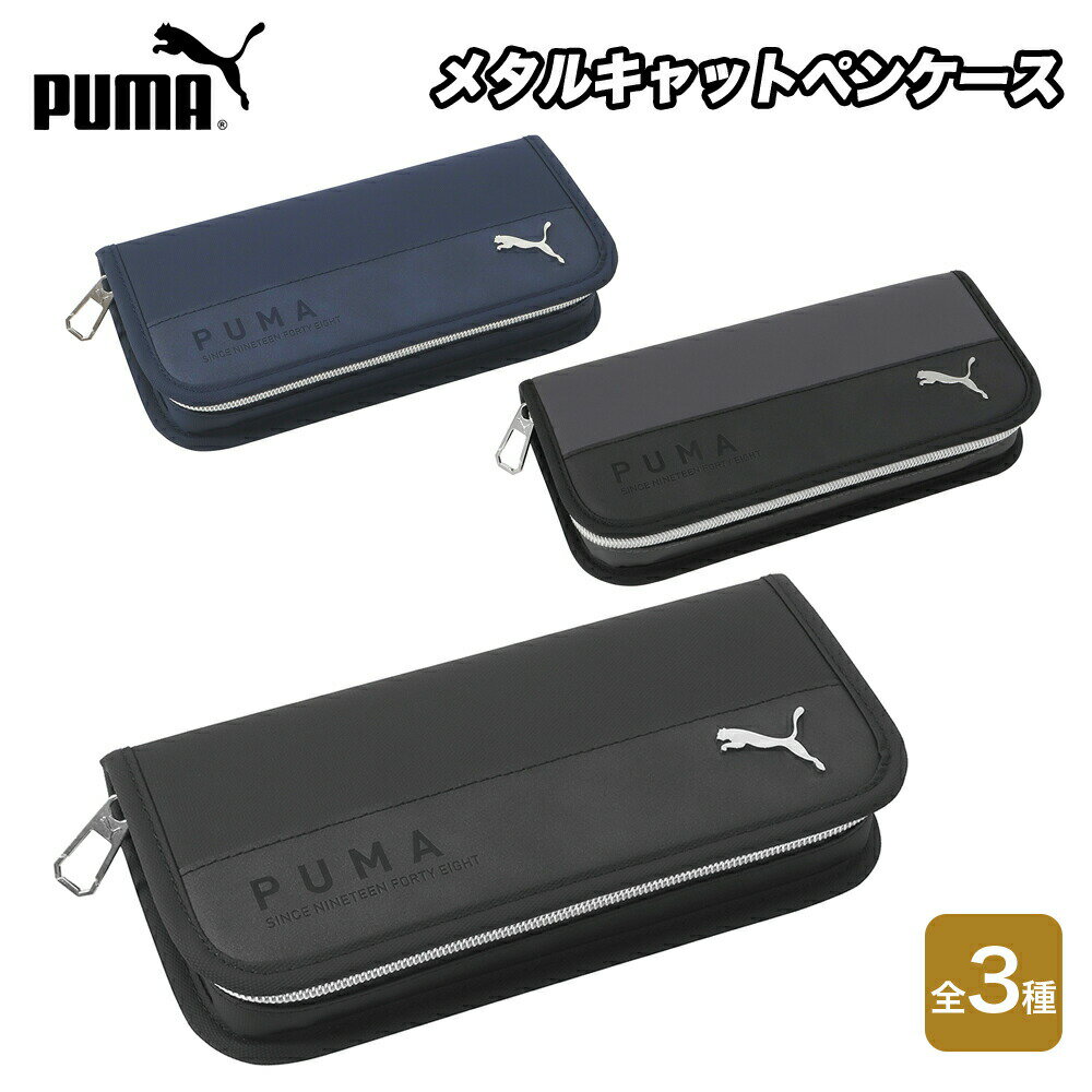 プーマ ★最大15％OFFクーポン★ PUMA メタルキャットペンケース ペンポーチ ペンケース 筆箱 筆入 筆入れ ポーチ ファスナー 3種 クツワ 文具 文房具 筆記具 筆記用具 学校 事務用品 入学 新学期 収納 グッズ プーマ