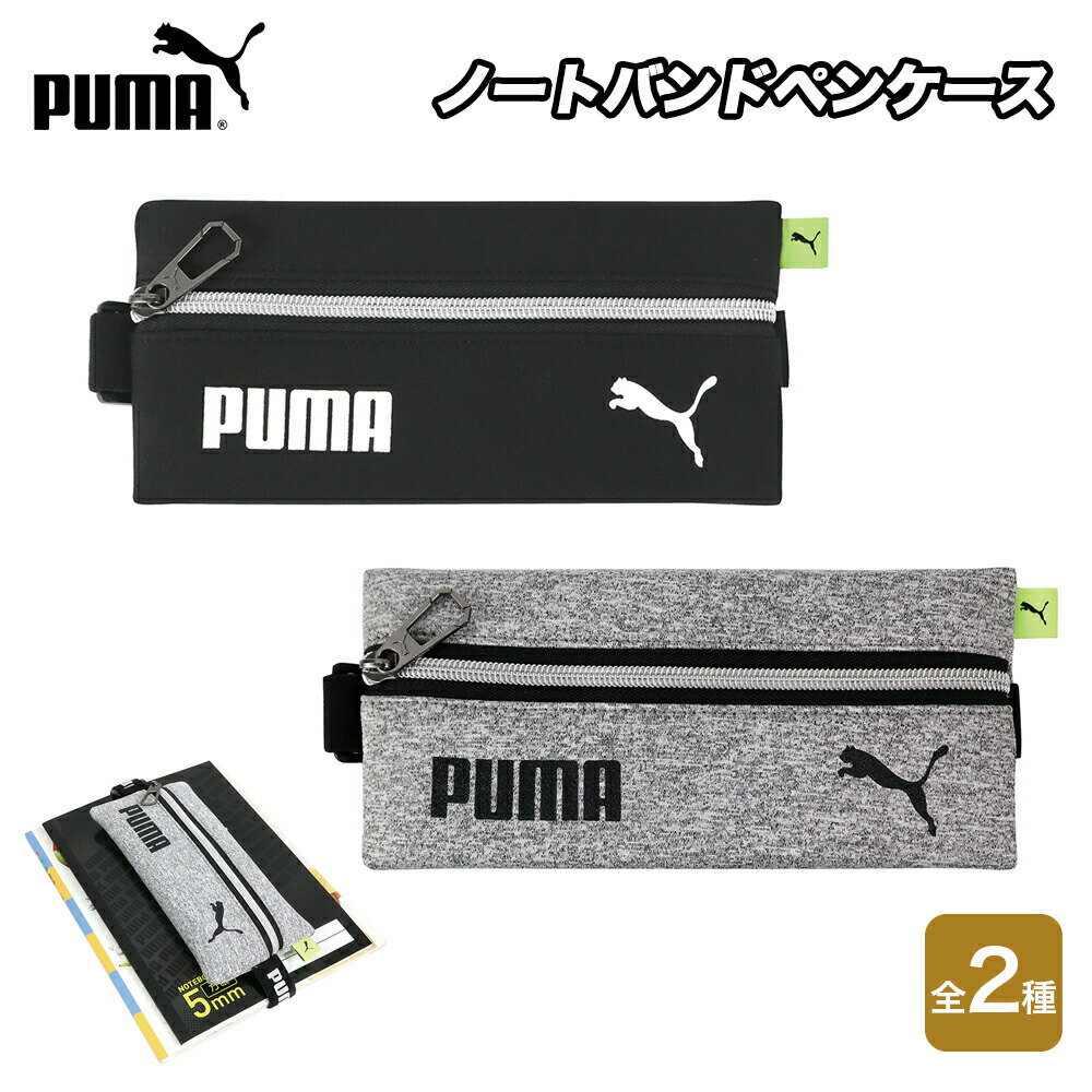 プーマ ★最大10％OFFクーポン★ PUMA ノートバンドペンケース ペンポーチ ペンケース 筆箱 筆入 筆入れ ポーチ ファスナー ゴムバンド付き 2種 クツワ 文具 文房具 筆記具 筆記用具 学校 事務用品 入学 新学期 収納 グッズ プーマ