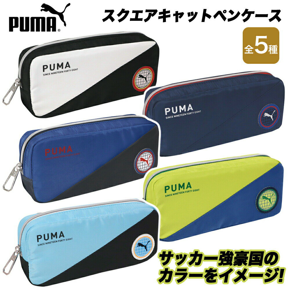 プーマ ★最大10％OFFクーポン★ PUMA スクエアキャットペンケース ペンポーチ ペンケース 筆箱 筆入 筆入れ ポーチ ファスナー 5種 クツワ 文具 文房具 筆記具 筆記用具 学校 事務用品 入学 新学期 収納 グッズ プーマ