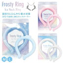 Frosty Ring フロスティリング ネッククーラー アイスネックリング ブルー ピンク ホワイト M/Lサイズ 冷感グッズ 冷却 冷感 熱中症 COOL 涼しい アウトドア 冷たい 大人 ジュニア 子供 運動 スポーツ オシャレ 人気 話題商品