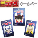 名探偵コナン グッズ キーカバー 鍵 ケース 江戸川コナン キーケース 安室透 怪盗キッド グッズ CO-EM011 小物 青山剛昌 キッド コナン おしゃれ アニメグッズ こなん 工藤新一 シリコン