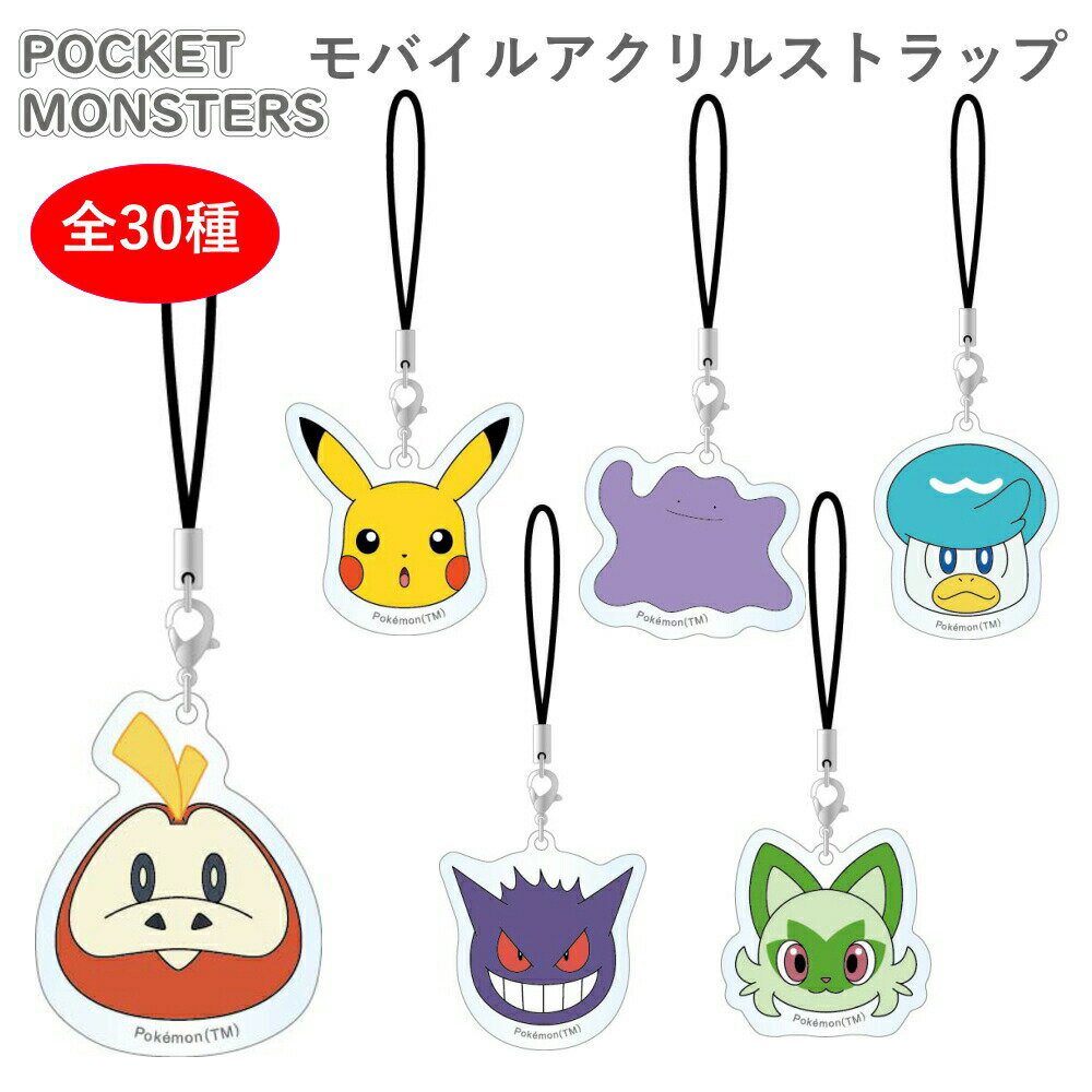 ★最大15％OFFクーポン★ ポケットモンスター グッズ モバイルアクリルストラップ キーホルダー キーチャーム プレゼント お揃い ペア 友達 ポケモン pokemon Nintendo グルマンディーズ