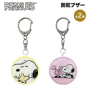 ピーナッツ スヌーピー 防犯ブザー お知らせブザー グッズ かわいい PEANUTS SNOOPY 優良防犯ブザー 人気 防犯 ブザー キャラクター 全国防犯協会連合会推奨 小学生 子ども ランドセル 女の子 男の子