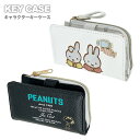 ★最大15％OFFクーポン★ PEANUTS miffy キーケース アートウエルド キーカバー キーホルダー 鍵入れ 小銭入れ コインケース パスケース ICカード カードケース 大人 中学生 高校生 子供 キッズ 男の子 女の子 入学 新学期 プレゼント キャラクター グッズ 人気