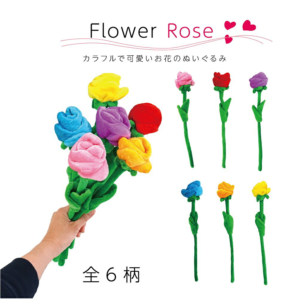 ★最大15％OFFクーポン★ ぬいぐるみ フラワーローズ Flower Rose おはなぬいぐるみ 花型ぬいぐるみ 母の日 父の日 カラフル もこもこ ふわふわ プレゼント 造花 ワイヤー入り 花 女性 グッズ 子供部屋 インテリア 女の子 大人 可愛い 雑貨