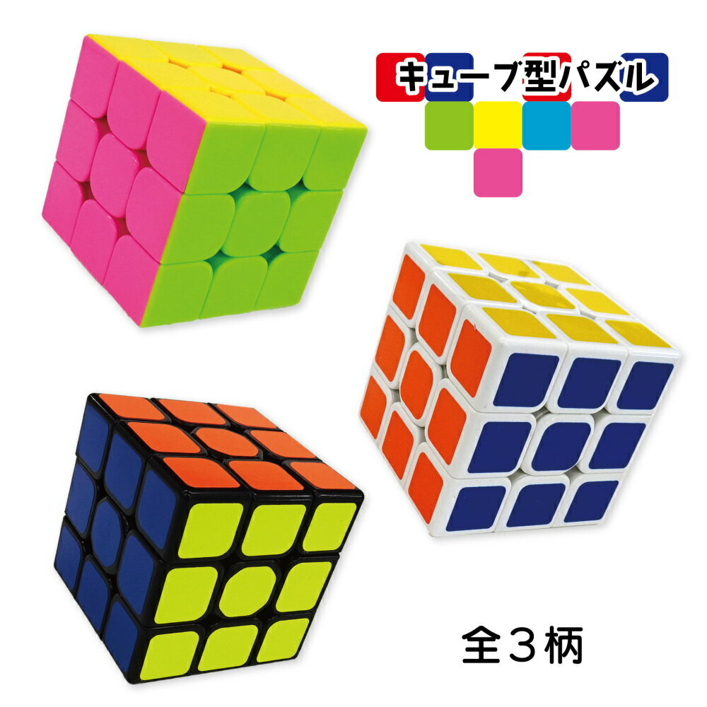 ★最大15％OFFクーポン★ キューブ型パズル おもちゃ 知育玩具 キューブパズル 3x3x3キューブ 育脳 脳トレ 知能 ゲーム 認知症 予防 SNS YouTube TikTok 話題 キッズ 子供 男の子 女の子 老若男女