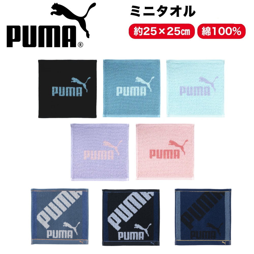 PUMA ミニタオル 25×25cm 綿100％ プーマ アウトドア ハンカチタオル スポーツタオル レディース メンズ ハンドタオル タオルハンカチ 運動 スポーツ 旅行 通勤 通学 トラベル シンプル カジュアル 男女兼用 ギフト プレゼント 部活 学校