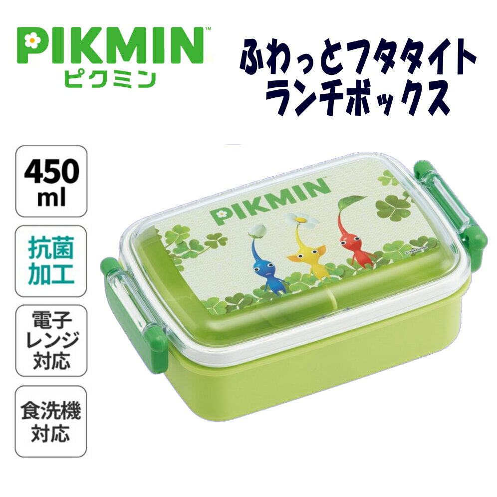 ピクミン グッズ ふわっとフタタイト ランチボックス 450ml 抗菌 RBF3ANAG 携帯用 携帯 弁当箱 ランチグッズ ランチ 日本製 食洗機OK スケーター PIKMIN キッズ 子供 学校 幼稚園 保育園 キャラクター アニメ