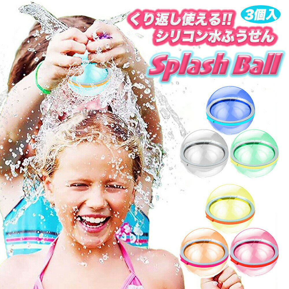 ★最大15％OFFクーポン★ スプラッシュボール 水風船 繰り返し SPLASH BALL 繰り返し使える 再利用 おもちゃ 知育玩具 プール 水遊び お風呂遊び 水風船 風船 投げる スプラッシュ プレゼント SNS YouTube TikTok 話題 大人 キッズ 子供 男の子 女の子