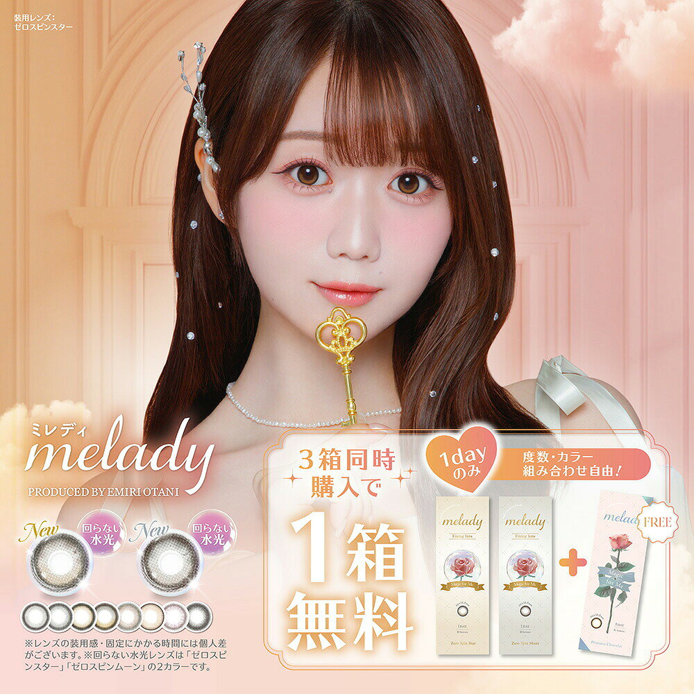 カラコン 1day ミレディ度なし 度あり ワンデー 1日 melady 大谷映美里 齊藤なぎさ 14.5mm 13.8mm 8.6mm 水光 太フチ 韓国 お試し マリアリング マーメイドリング ミレディブラウン アイドルリングプリンセスショコラ スターグロー UVカット 高含水 低含水