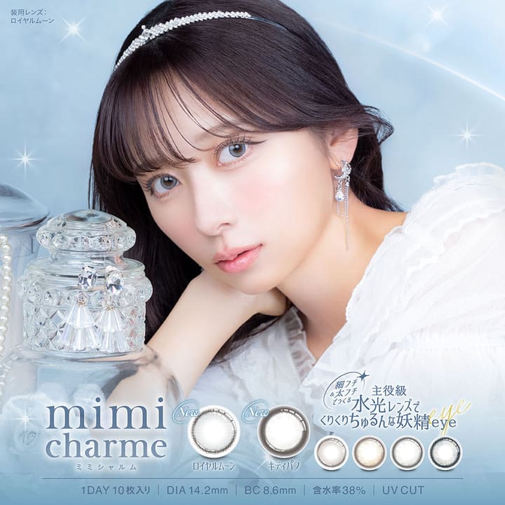 カラコン 1day ミミシャルム ワンデー【1箱10枚入り】 度あり 度なし mimi charme 1日 使い捨て ななこ 水光 裸眼 グレー ナチュラル 含水率38％ UVカット Z世代 美容系 動画クリエイター 透明感 水光レンズ 細フチ ハイライト 垢抜け あざと 8.6mm 14.2mm nanako
