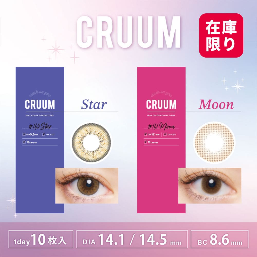 商品詳細 商品名 CRUUM カラー スター/ムーン 枚数 1箱10枚入り 使用期間 1日 PWR（度数） ±0.00/-0.75〜-5.00(0.25ステップ)/-5.50〜-8.00(0.50ステップ) DIA（直径） ［14.1mm］ムーン ［14.5mm］スター 着色直径 ［12.8mm］ムーン ［13.7mm］スター BC（ベースカーブ） 8.6mm 含水率 58% 製造販売元 Pegavision Japan 株式会社 販売元 株式会社T-Garden 商品区分 高度管理医療機器 医療用具承認番号 22800BZI00037000 注意事項 コンタクトレンズは高度管理医療機器です。異常が見られた場合はご使用を中止し眼科医の指示に従ってご使用ください。 広告文責 販売許可番号：第 7R074001 号 ブックオフ福岡株式会社